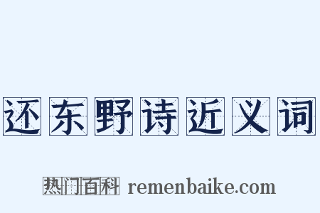还东野诗近义词是什么意思的图片